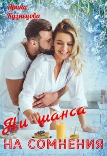 Ни шанса на сомнения (СИ) - Арина Николаевна Кузнецова
