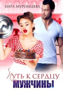 Путь к сердцу мужчины (СИ) - Кира Муромцева