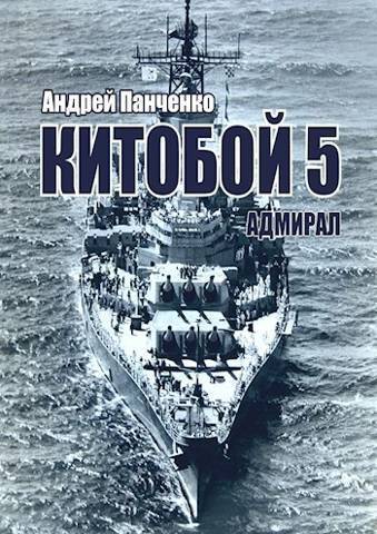 Адмирал (СИ) - Андрей Алексеевич Панченко