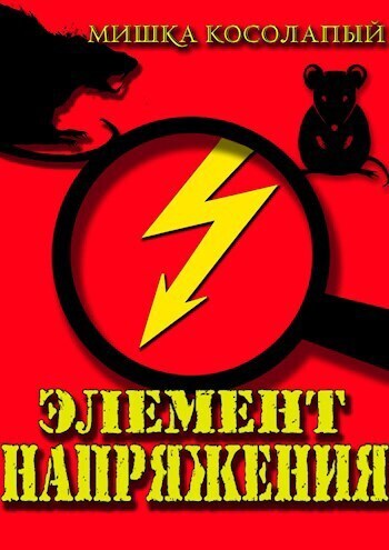 Элемент напряжения (СИ) - Мишка Косолапый