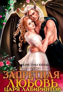 Запретная любовь царя лабиринтов (СИ) - Кристина Юрьевна Юраш
