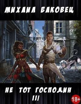 Не тот господин 3 (СИ) - Михаил Владимирович Баковец