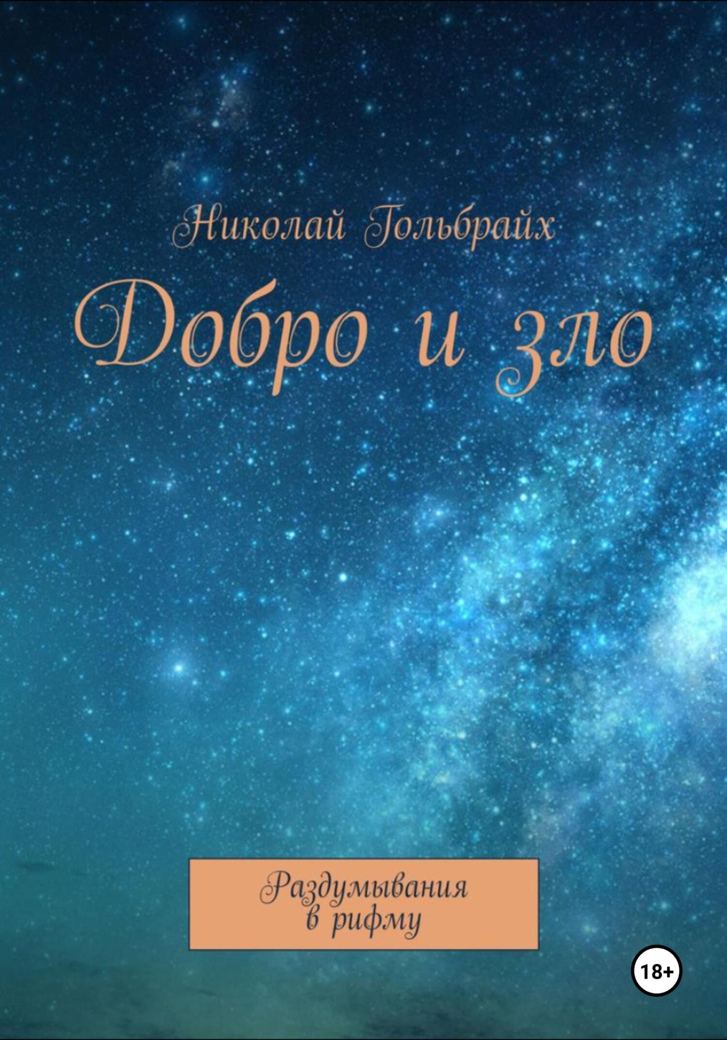 Добро и зло. Раздумывания в рифму - Николай Гольбрайх