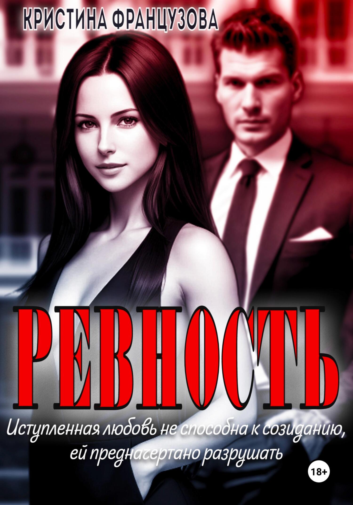 Ревность - Кристина Французова