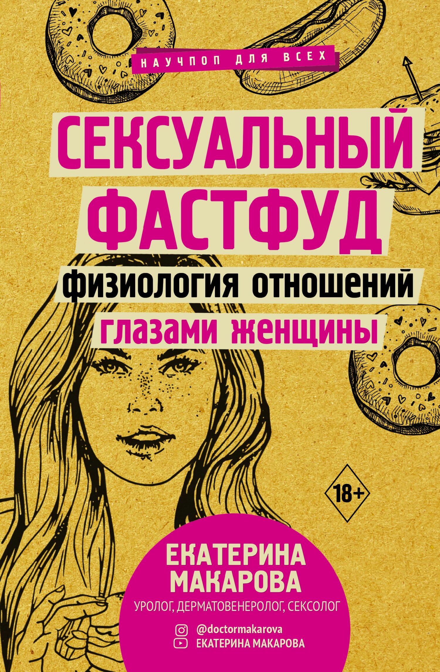 Сексуальный фастфуд. Физиология отношений глазами женщины - Екатерина Вячеславовна Макарова
