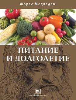 Питание и долголетие - Медведев Жорес Александрович