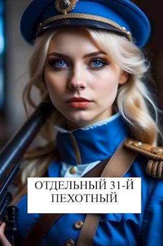 Отдельный 31-й пехотный - Виталий Абанов