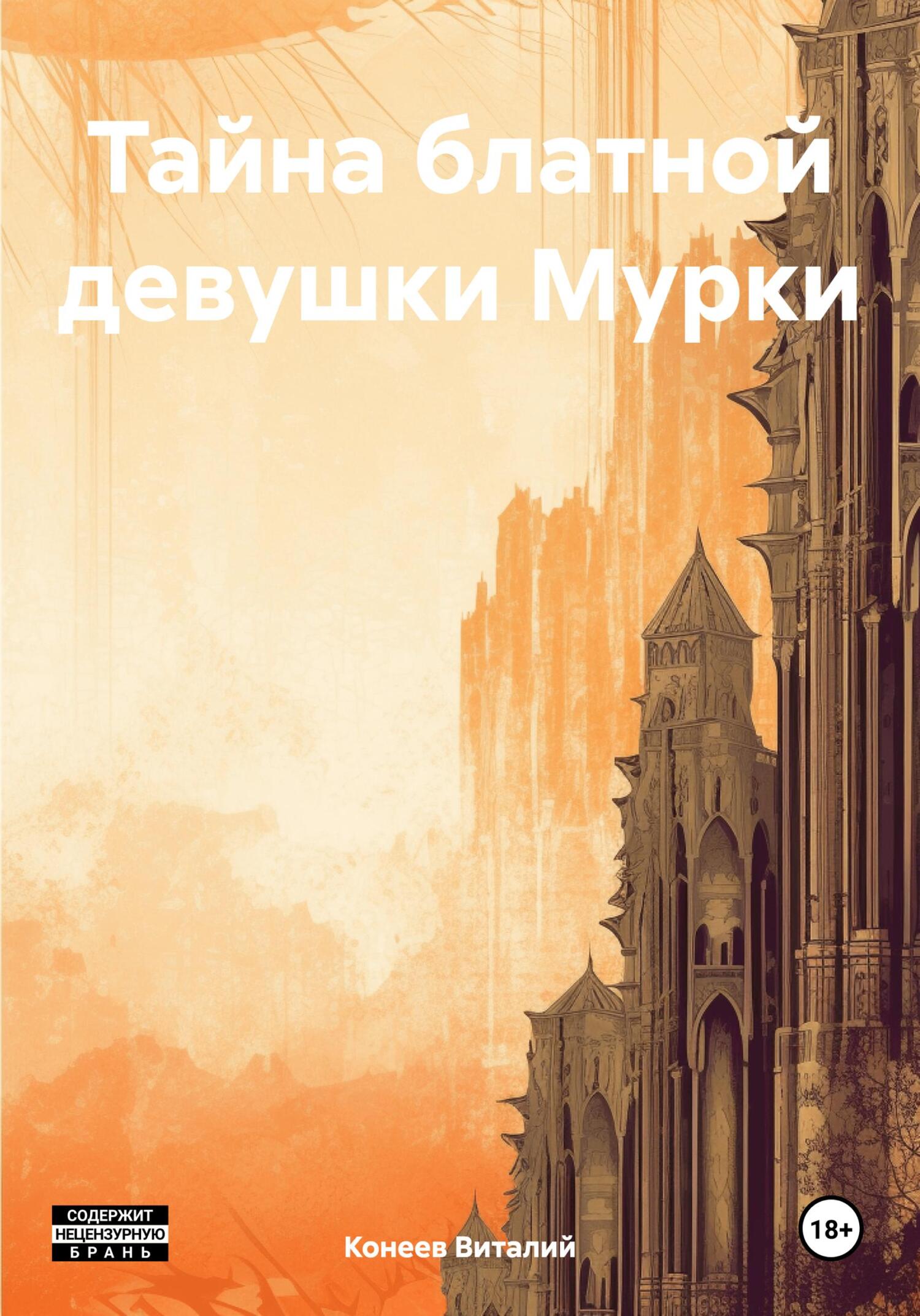 Тайна блатной девушки Мурки - Виталий Матвеевич Конеев