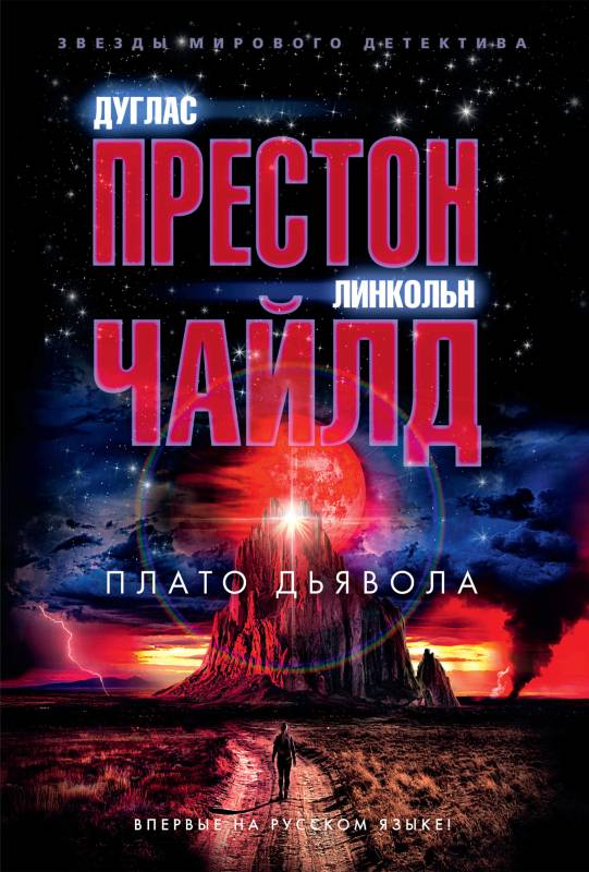 Плато Дьявола - Линкольн Чайлд
