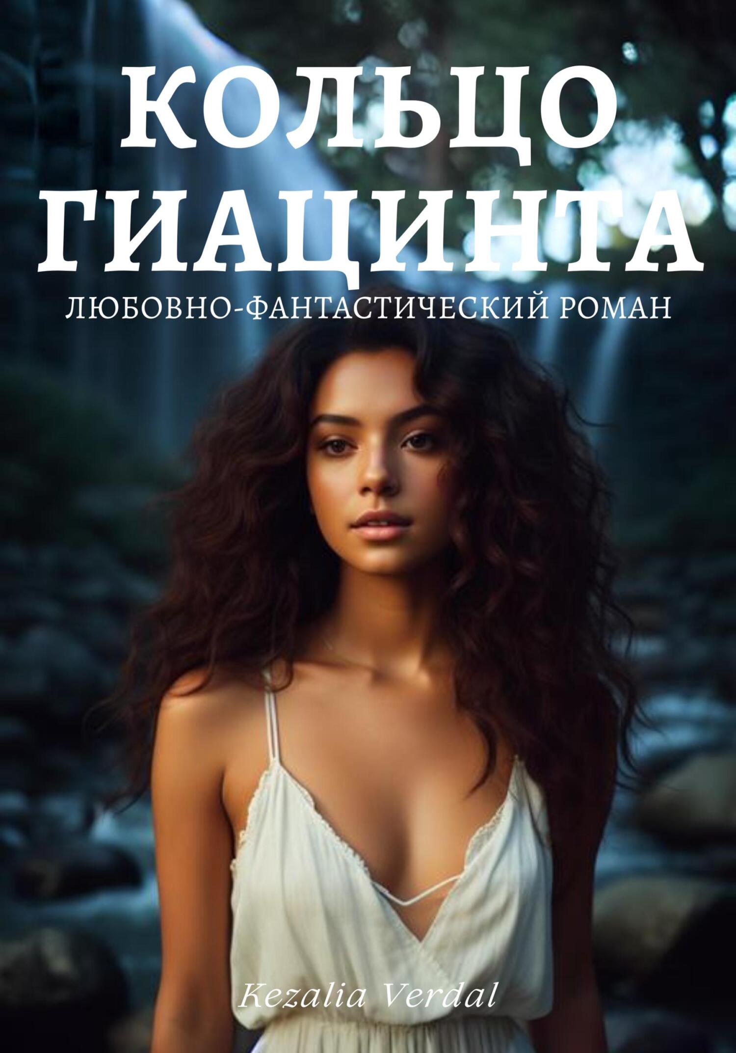 Путь Фатума. Книга 3: Кольцо гиацинта - Кезалия Вердаль