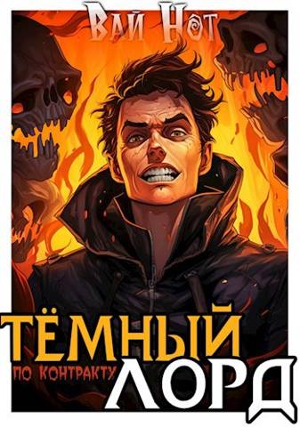 Темный Лорд по контракту - Вай Нот