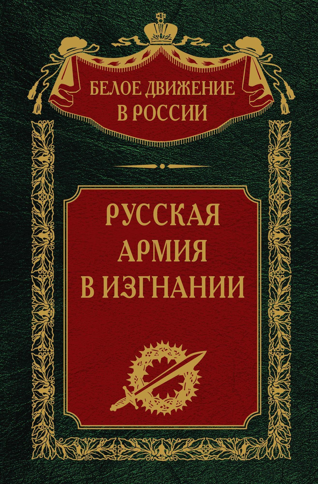 Русская Армия в изгнании. Том 13 - Сергей Владимирович Волков