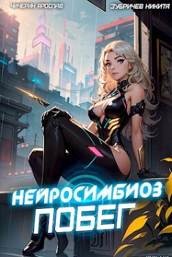 Нейросимбиоз. Побег (СИ) - Чичерин Ярослав