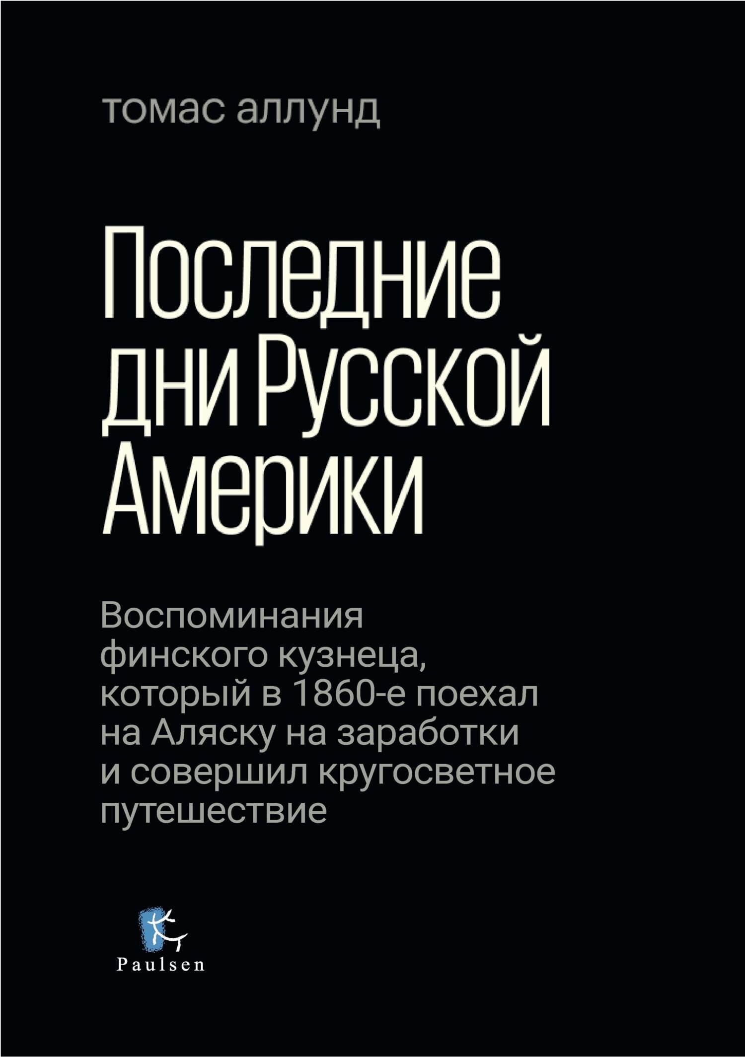 Последние дни Русской Америки - Томас Аллунд