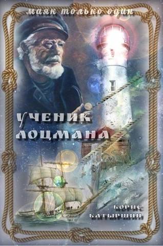 "Ученик лоцмана" - Борис Борисович Батыршин