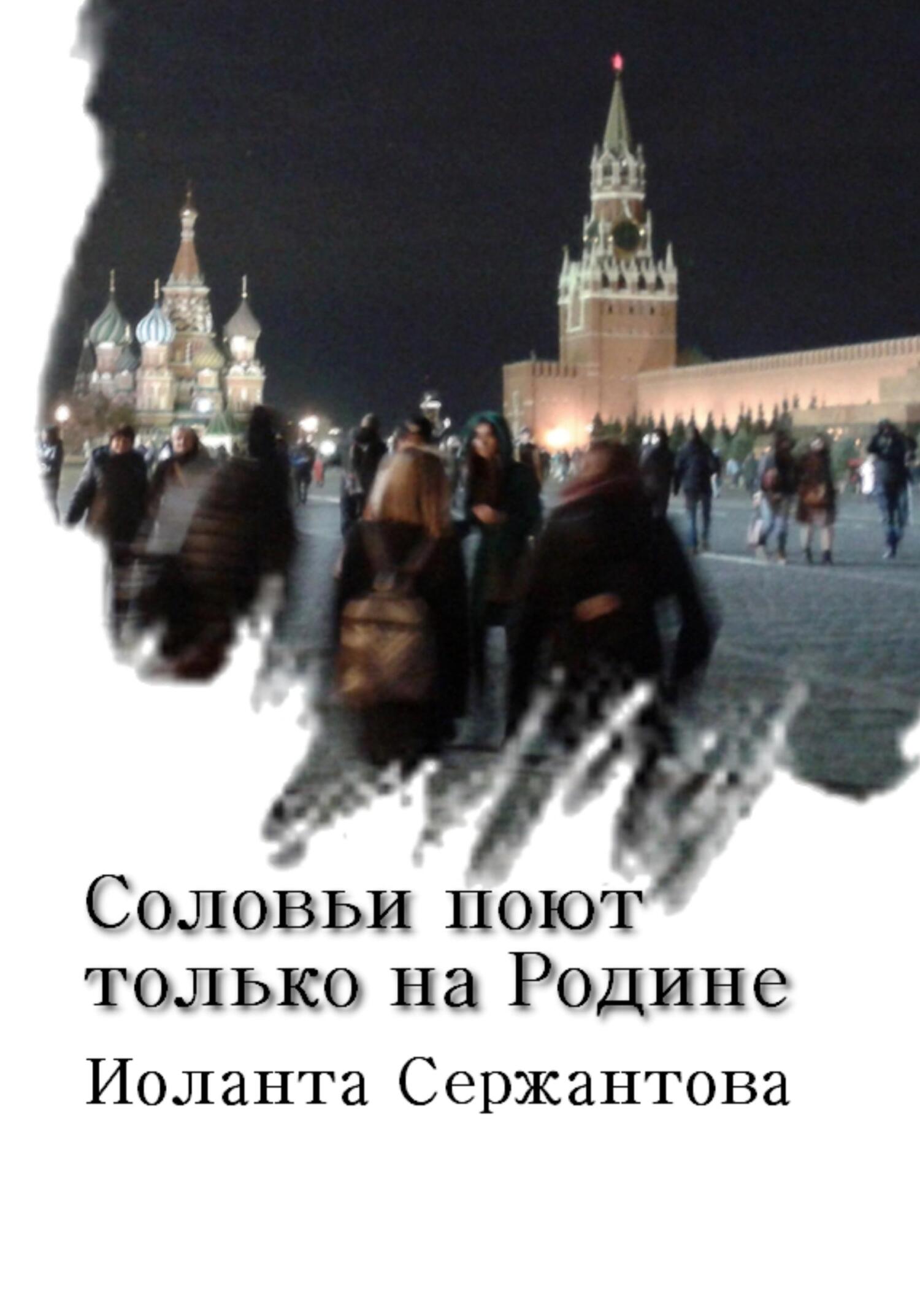 Соловьи поют только на Родине - Иоланта Ариковна Сержантова