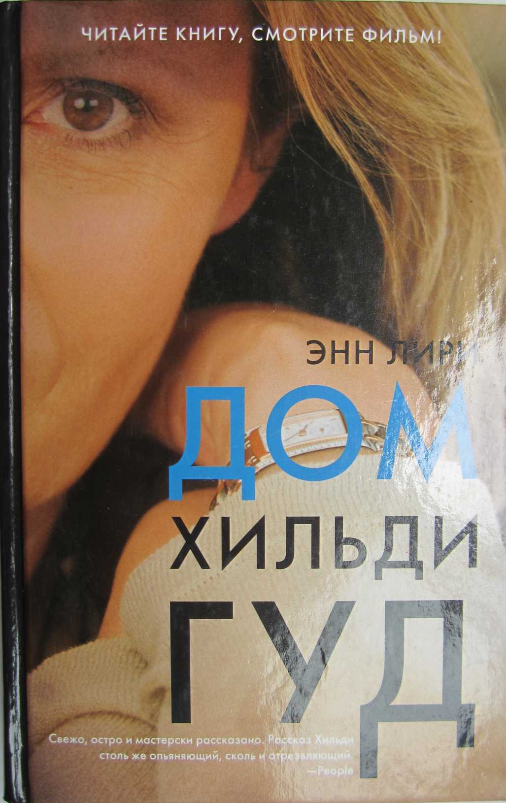 Дом Хильди Гуд - Энн Лири
