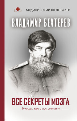 Все секреты мозга. Большая книга про сознание - Бехтерев Владимир Михайлович