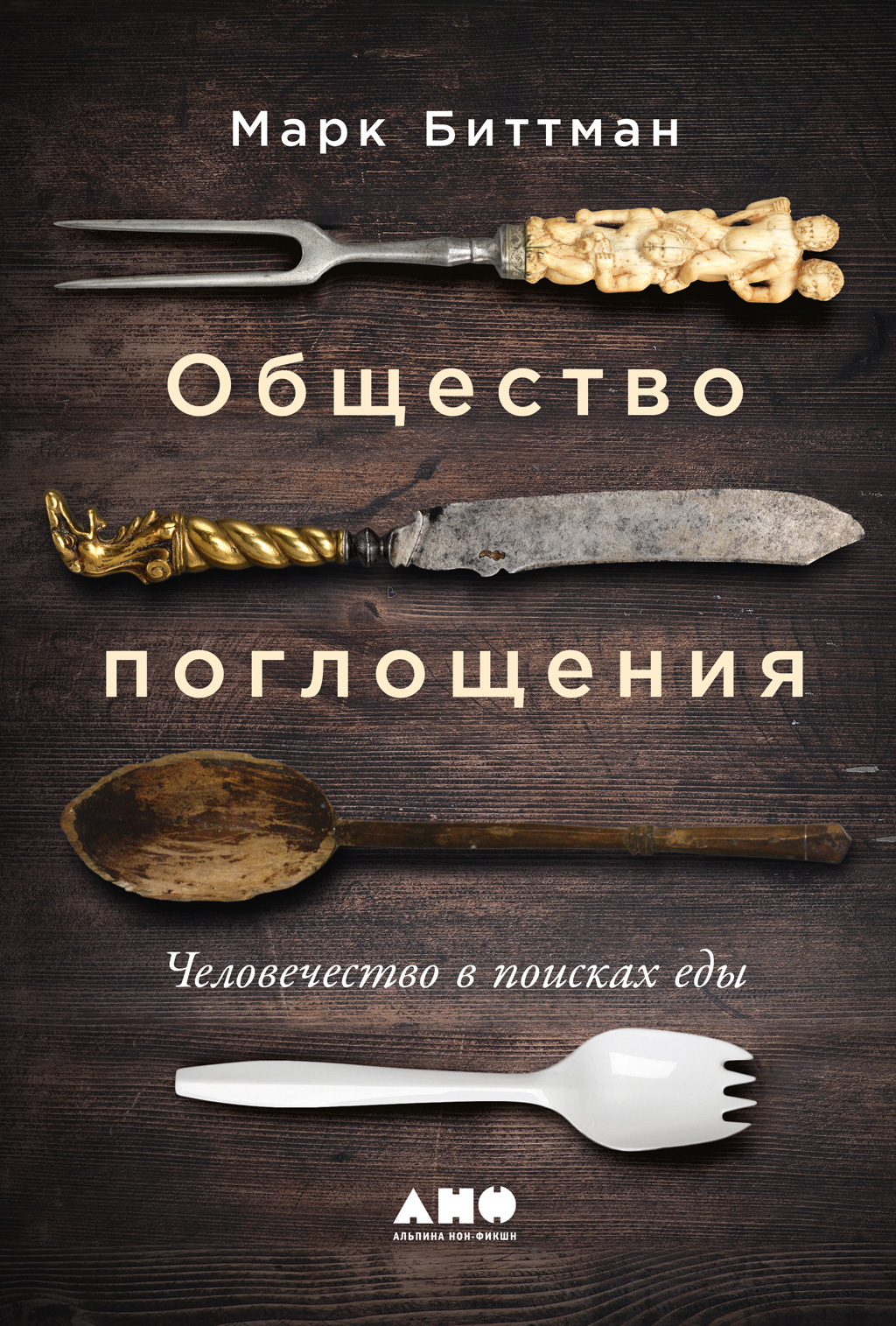 Общество поглощения. Человечество в поисках еды - Марк Биттман