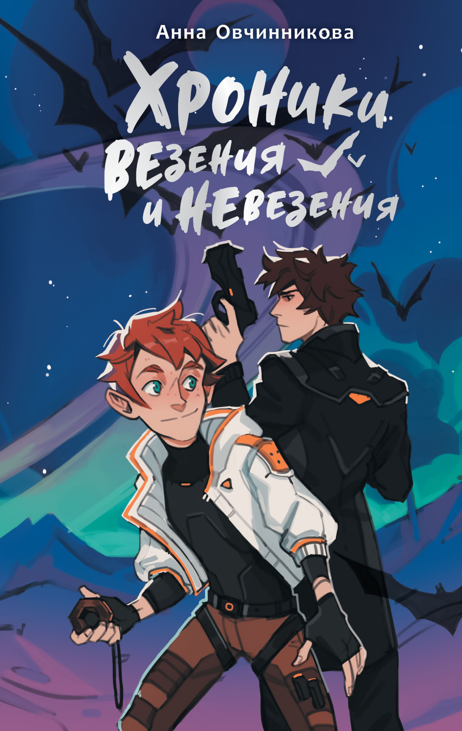 Хроники везения и невезения - Анна Георгиевна Овчинникова