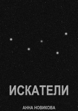 Искатели - Анна Новикова