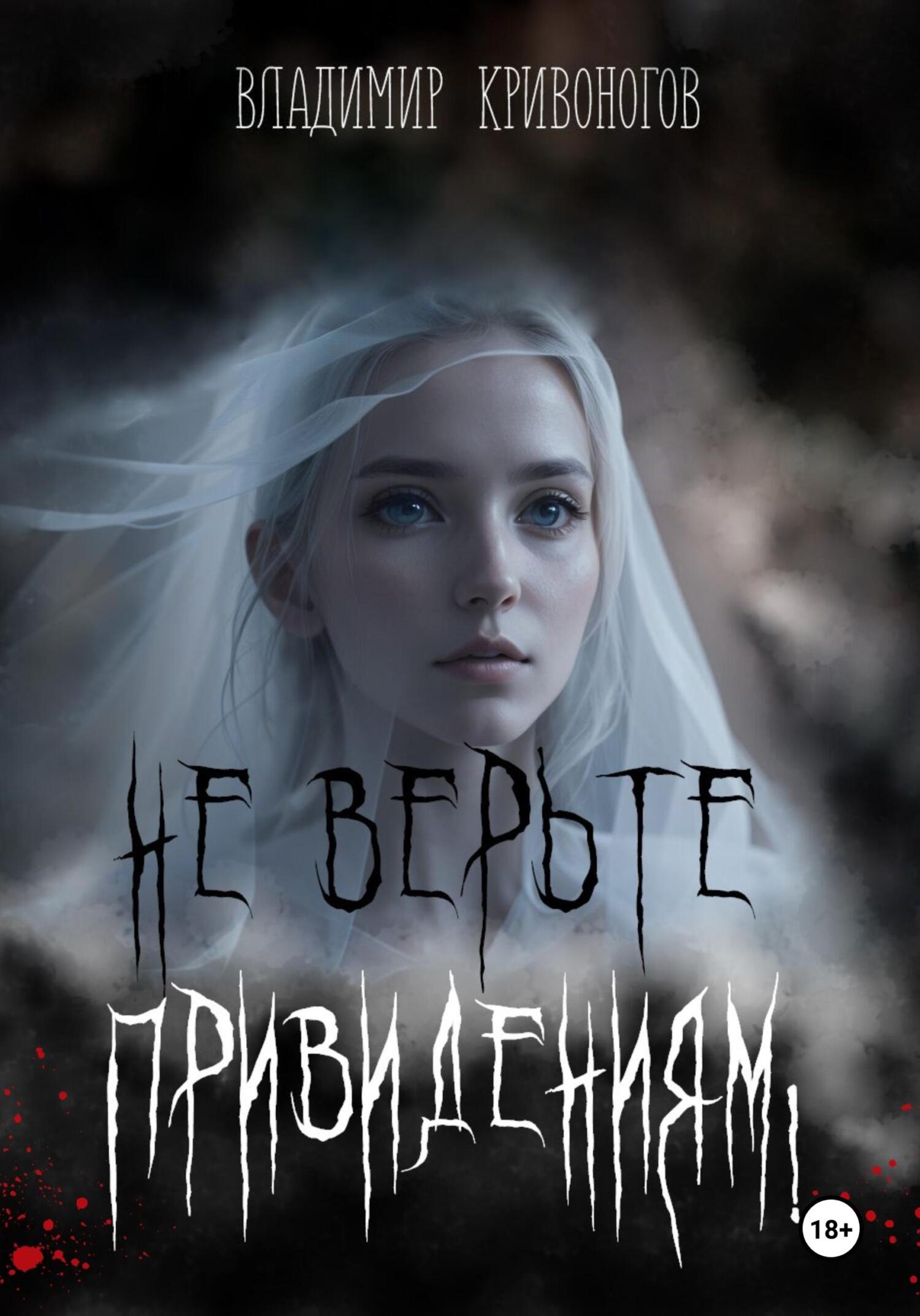 Не верьте привидениям! - Владимир Кривоногов