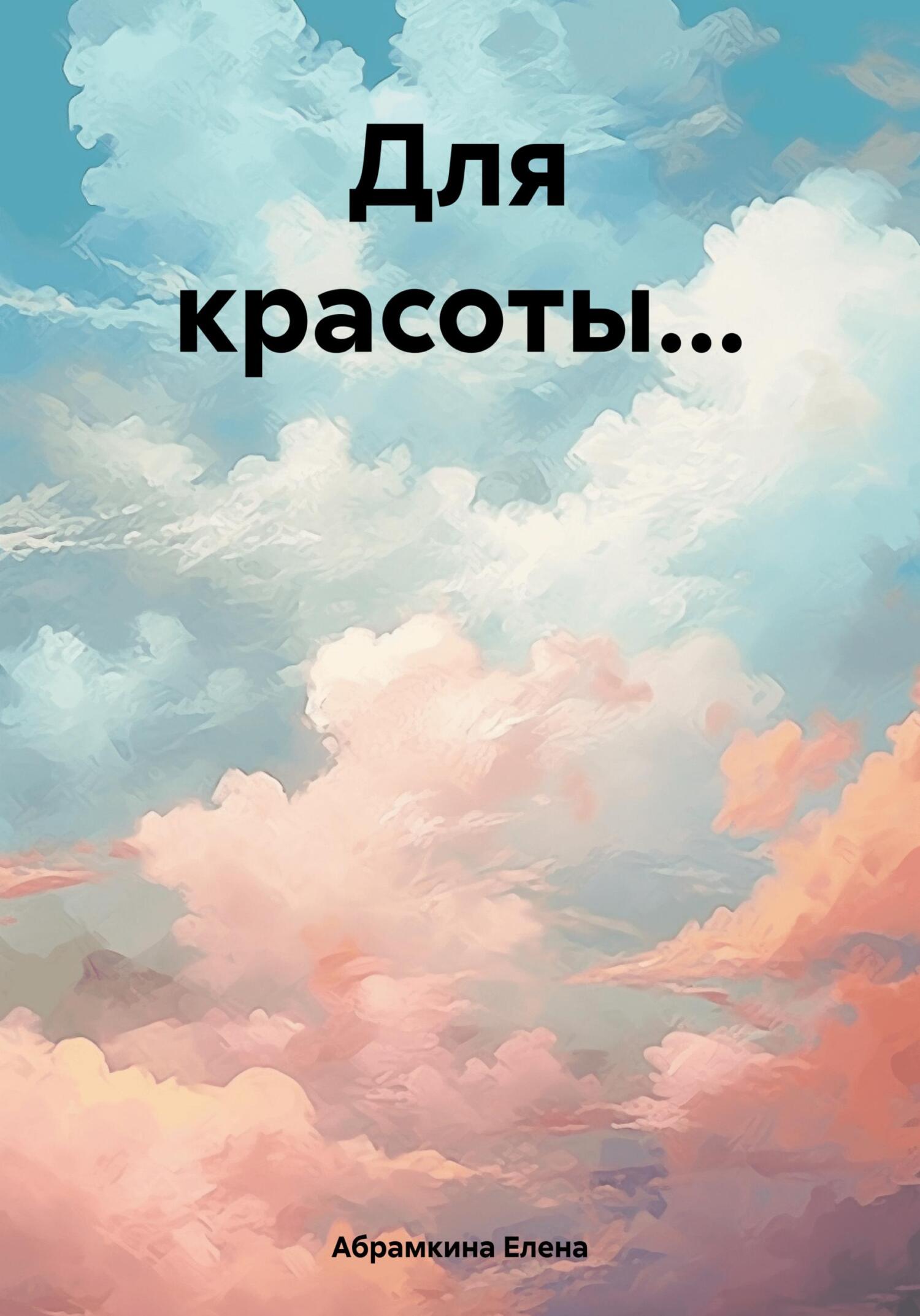 Для красоты… - Елена Евгеньевна Абрамкина