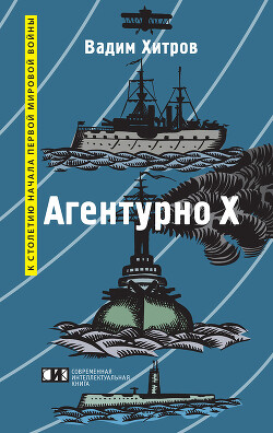 «Агентурно Х» - Хитров Вадим Михайлович