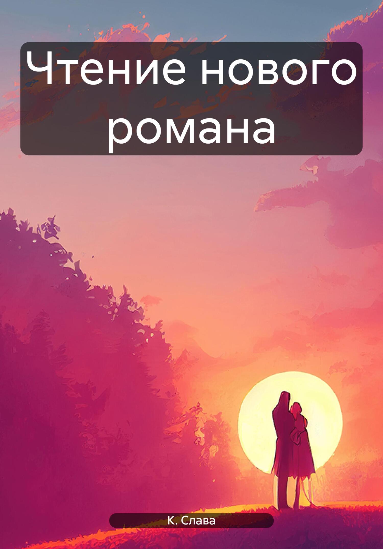 Чтение нового романа - Слава К.
