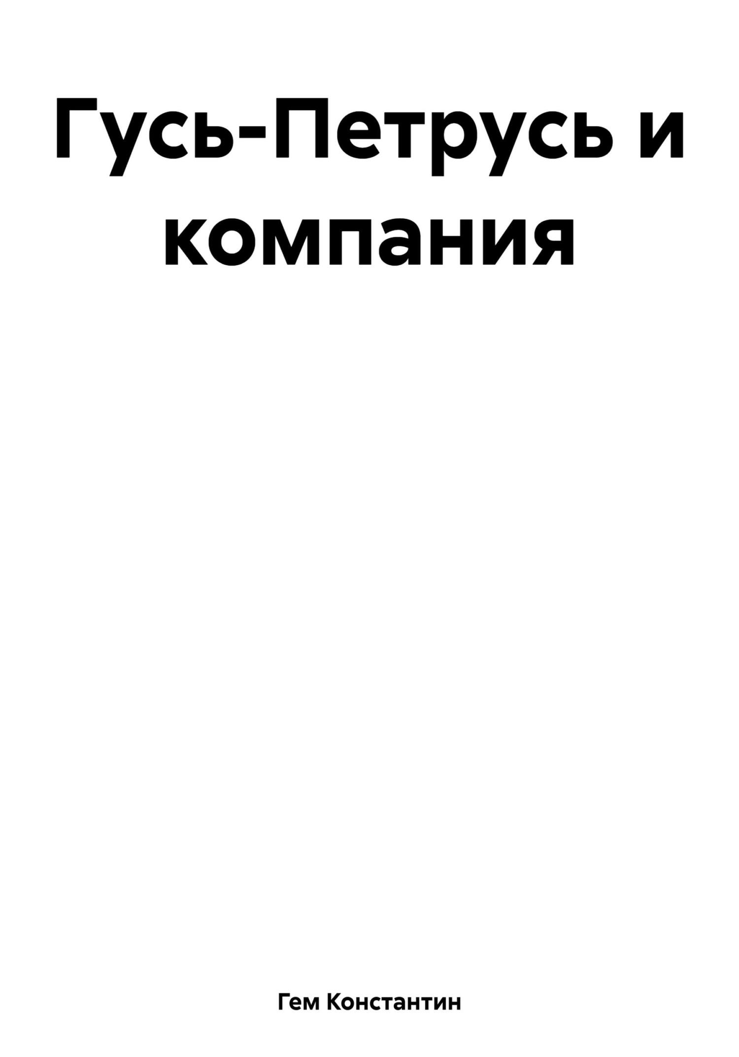 Гусь-Петрусь и компания - Константин Гем