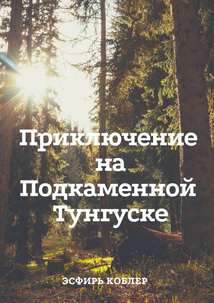 Приключение на Подкаменной Тунгуске - Эсфирь Михайловна Коблер