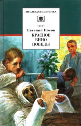 Красное вино Победы - Евгений Иванович Носов