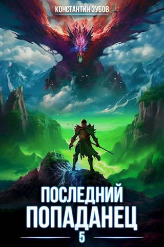 Последний попаданец 5 - Константин Зубов