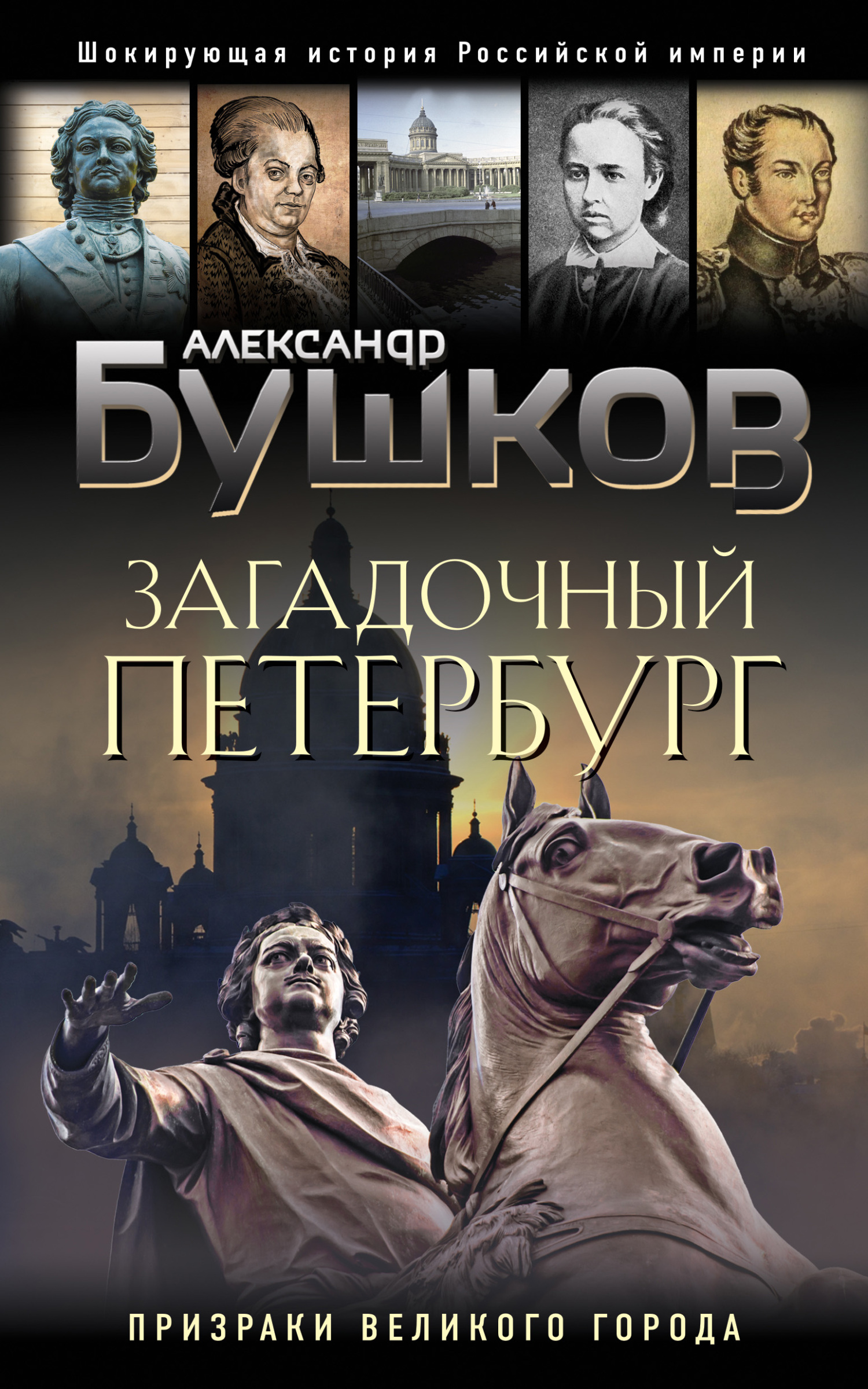 Загадочный Петербург. Призраки великого города - Александр Александрович Бушков
