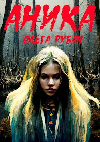 Аника - Ольга Рубан