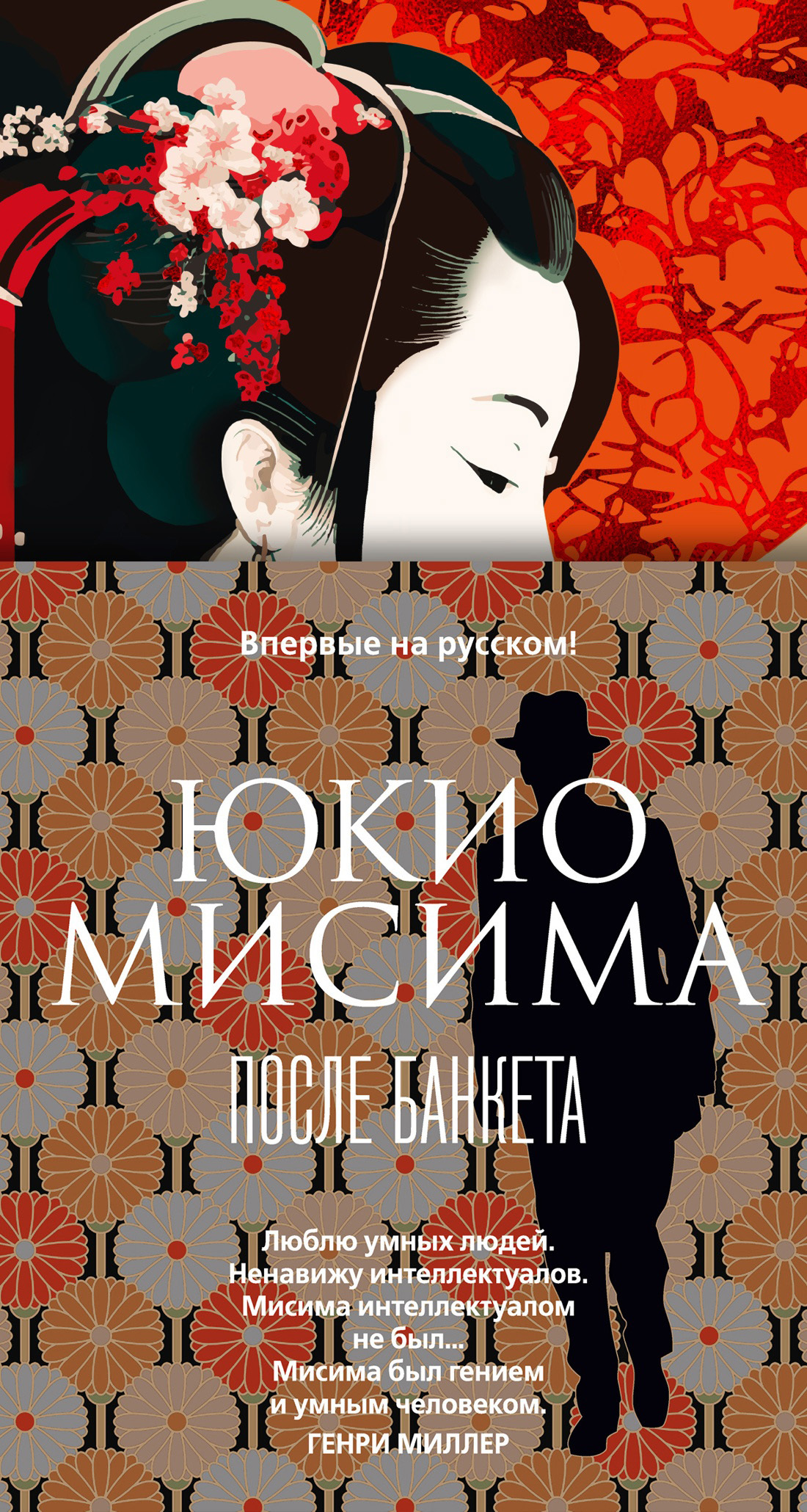После банкета - Юкио Мисима