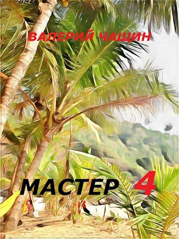 Мастер 4 - Валерий Чащин