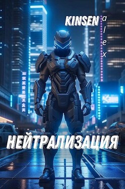 Нейтрализация (СИ) - Кинсен Алекс AlexKinsen