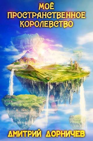 Мое пространственное королевство. Том 5 - Дмитрий Дорничев