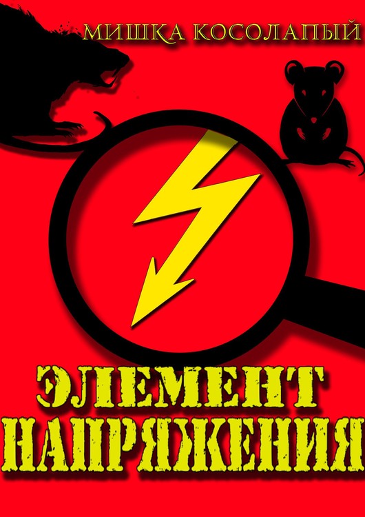 Элемент напряжения - Мишка Косолапый
