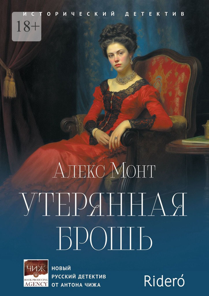 Утерянная брошь. Исторический детектив - Алекс Монт