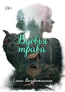 Вдовья трава (СИ) - Воздвиженская Елена