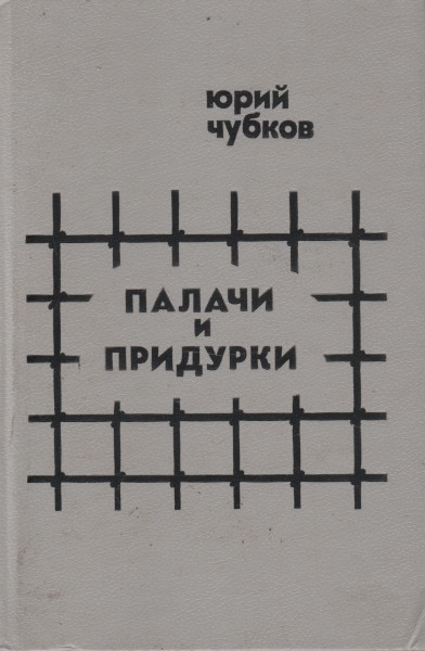 Палачи и придурки - Юрий Дмитриевич Чубков