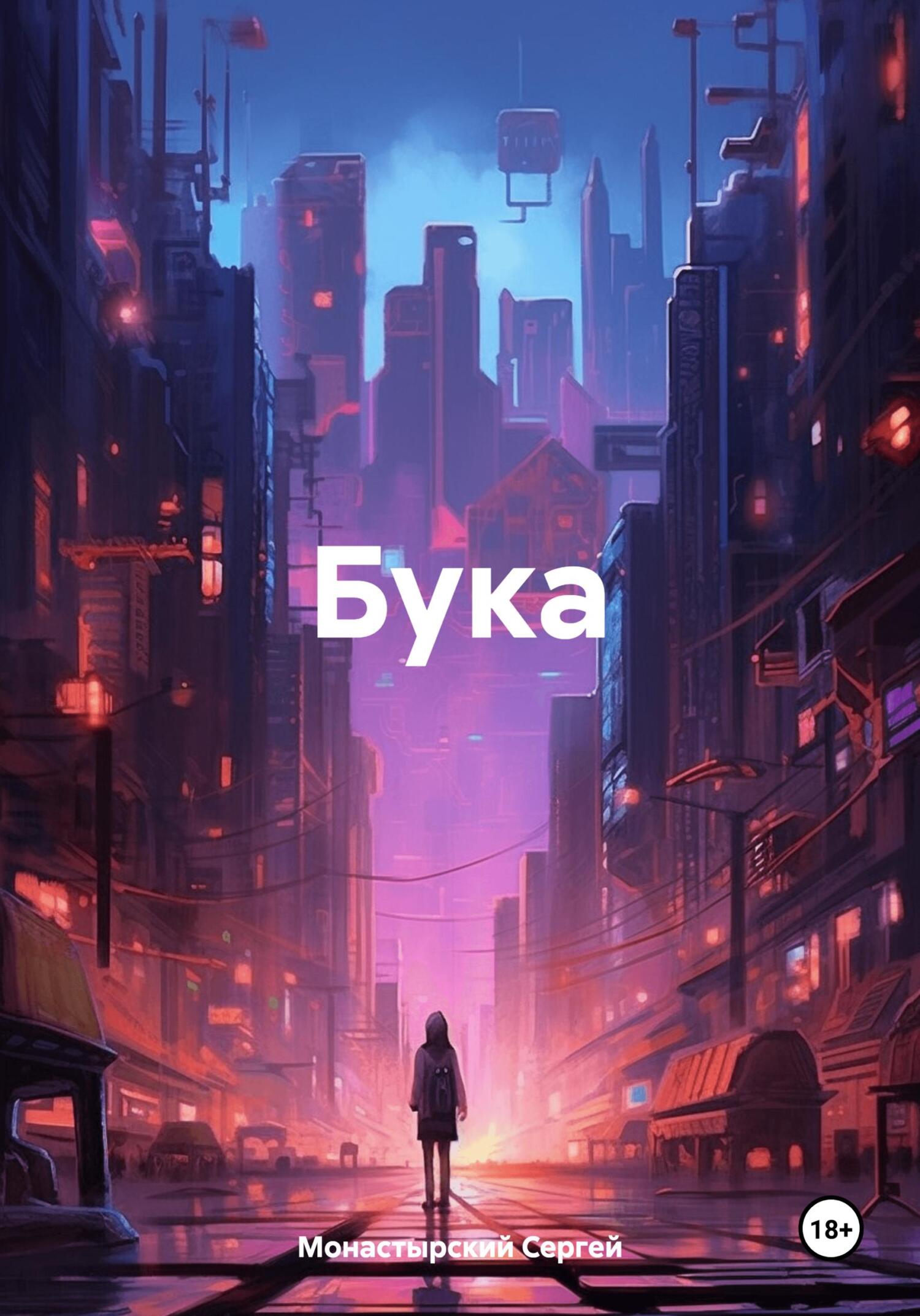 Бука - Сергей Семенович Монастырский