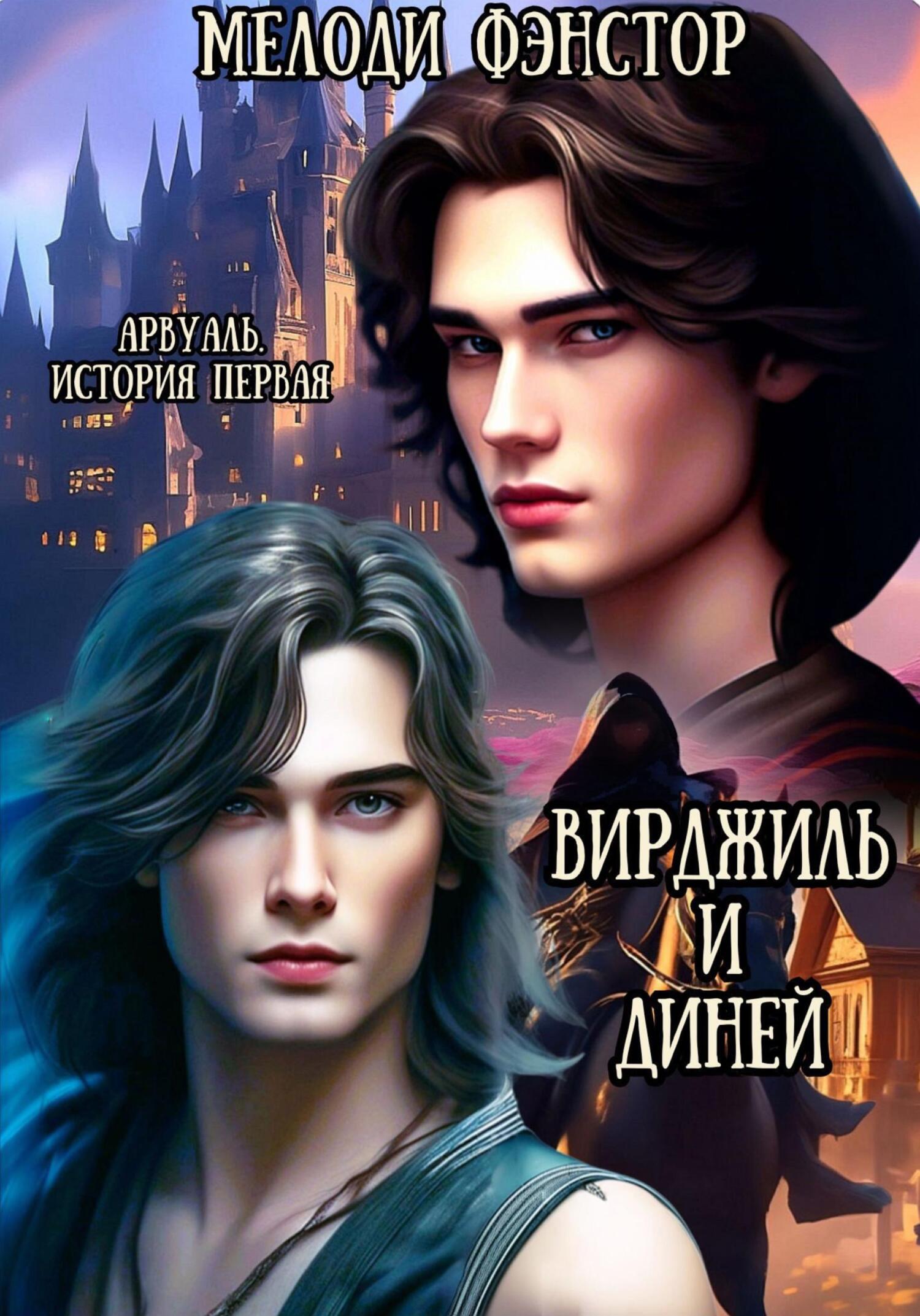 Арвуаль. История первая. Вирджиль и Диней - Мелоди Фэнстор