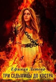 Три седьмицы до костра - Ефимия Летова