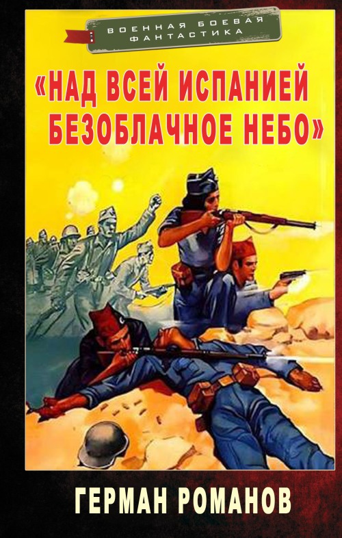 «Над всей Испанией безоблачное небо» - Герман Иванович Романов
