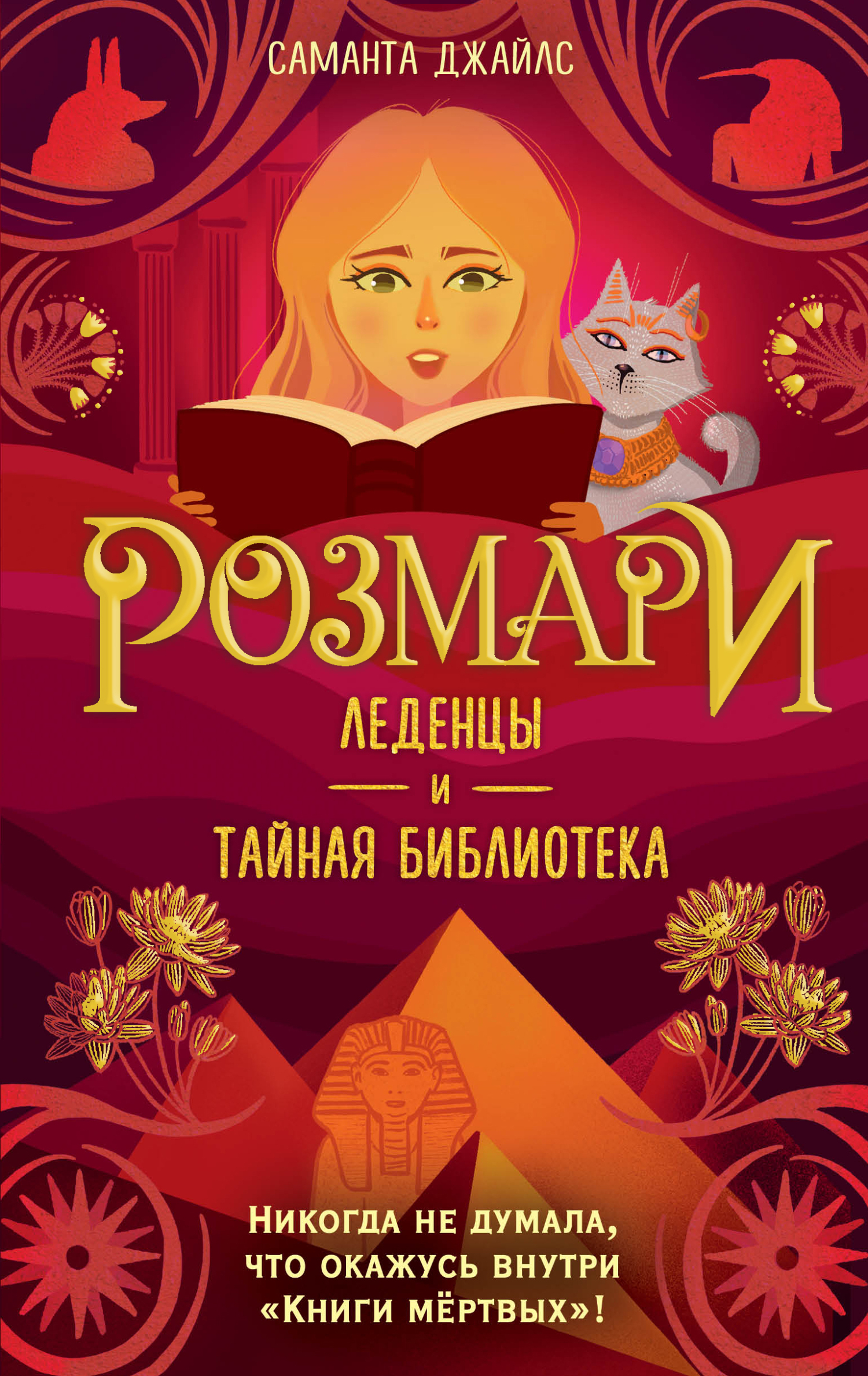 Леденцы и тайная библиотека - Саманта Джайлс