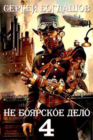 Не боярское дело 4. Часть четвертая - Сергей Александрович Богдашов