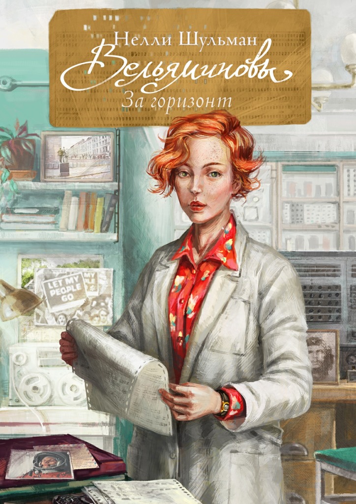 Вельяминовы. За горизонт. Книга 4 - Нелли Шульман